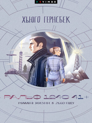 cover image of Ральф 124С 41+. Роман о жизни в 2660 году